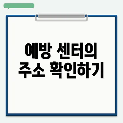 예방 센터의 주소 확인하기