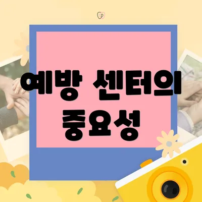 예방 센터의 중요성