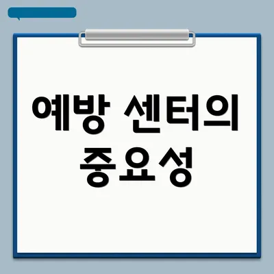 예방 센터의 중요성