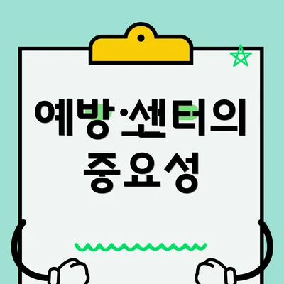 예방 센터의 중요성