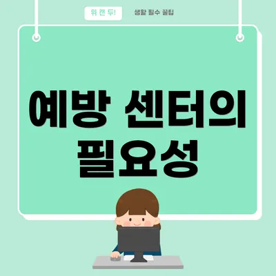 예방 센터의 필요성