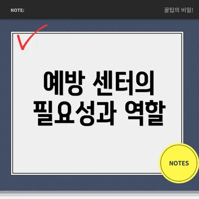 예방 센터의 필요성과 역할
