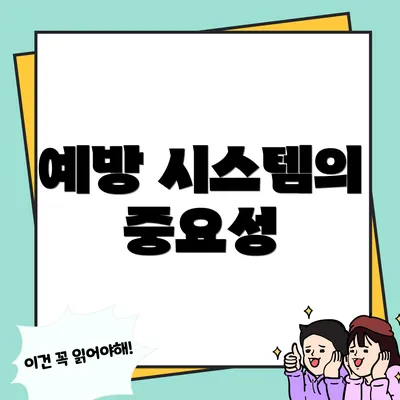 예방 시스템의 중요성