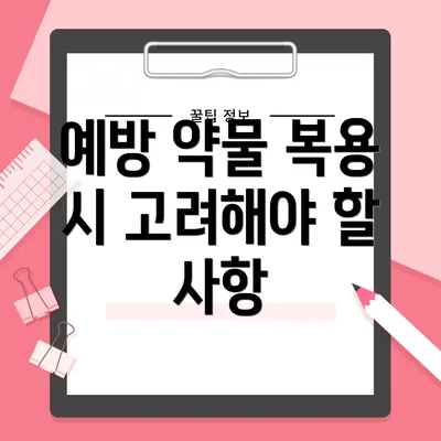 예방 약물 복용 시 고려해야 할 사항