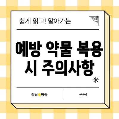 예방 약물 복용 시 주의사항