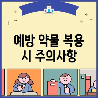 예방 약물 복용 시 주의사항