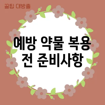 예방 약물 복용 전 준비사항