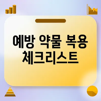 예방 약물 복용 체크리스트