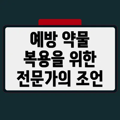 예방 약물 복용을 위한 전문가의 조언