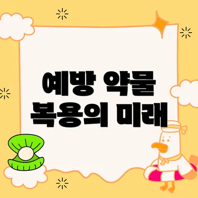 예방 약물 복용의 미래