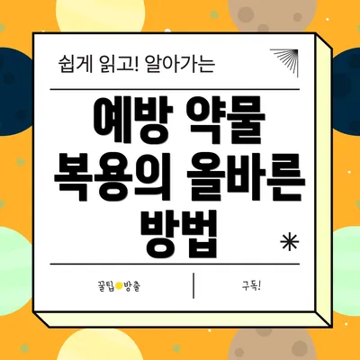 예방 약물 복용의 올바른 방법