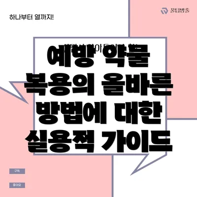 예방 약물 복용의 올바른 방법에 대한 실용적 가이드