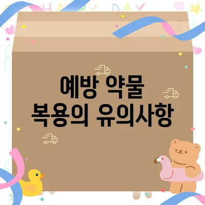 예방 약물 복용의 유의사항