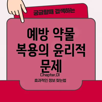 예방 약물 복용의 윤리적 문제