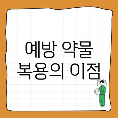 예방 약물 복용의 이점