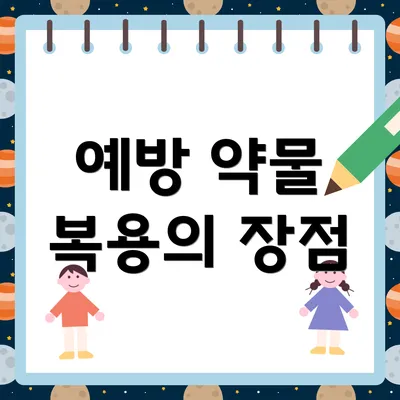 예방 약물 복용의 장점