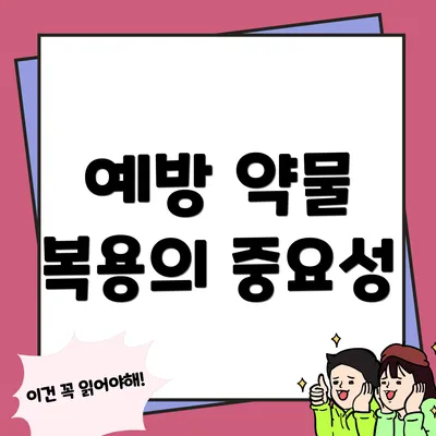 예방 약물 복용의 중요성