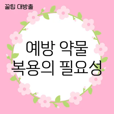 예방 약물 복용의 필요성