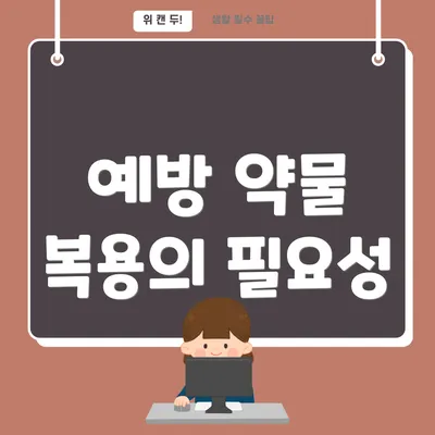 예방 약물 복용의 필요성