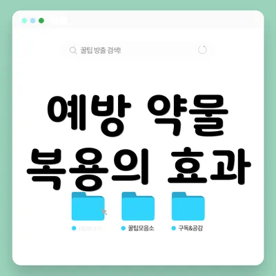 예방 약물 복용의 효과