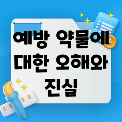 예방 약물에 대한 오해와 진실