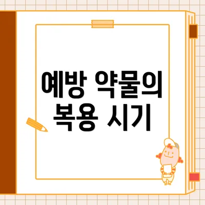 예방 약물의 복용 시기