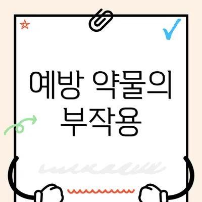 예방 약물의 부작용