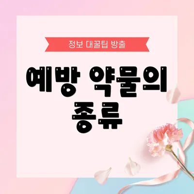 예방 약물의 종류