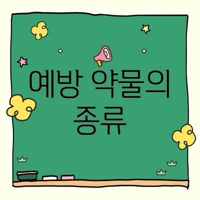 예방 약물의 종류