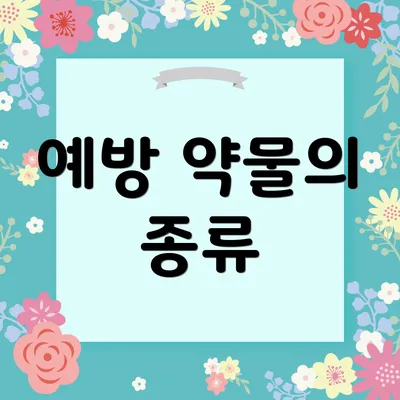 예방 약물의 종류