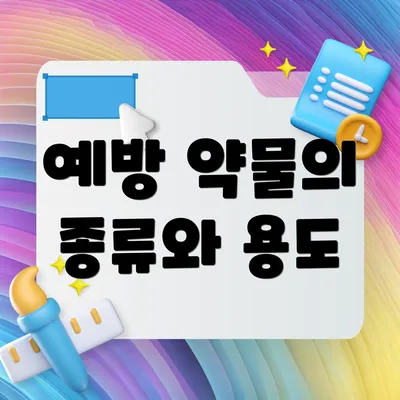 예방 약물의 종류와 용도