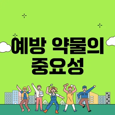 예방 약물의 중요성