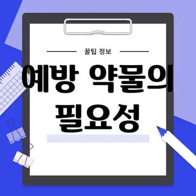 예방 약물의 필요성