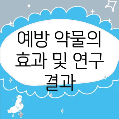 예방 약물의 효과 및 연구 결과