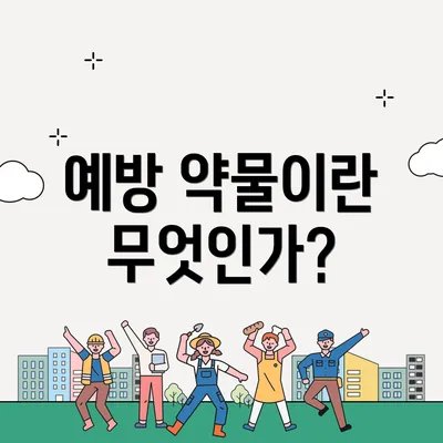 예방 약물이란 무엇인가?