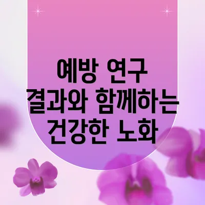 예방 연구 결과와 함께하는 건강한 노화