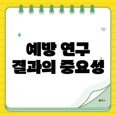 예방 연구 결과의 중요성