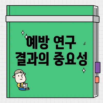 예방 연구 결과의 중요성