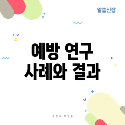 예방 연구 사례와 결과