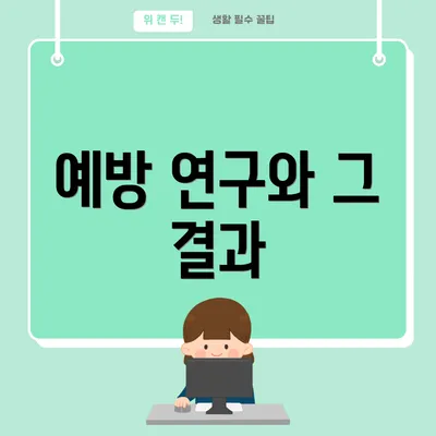 예방 연구와 그 결과