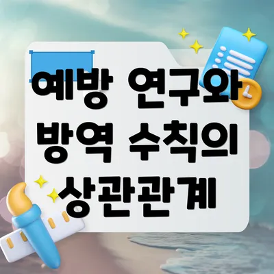 예방 연구와 방역 수칙의 상관관계