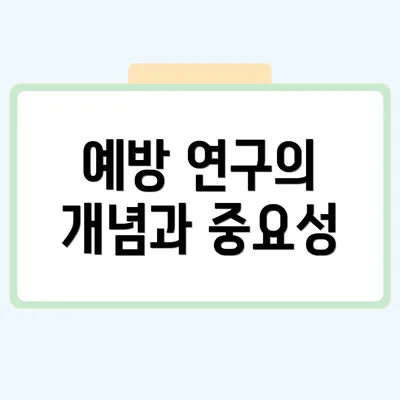 예방 연구의 개념과 중요성