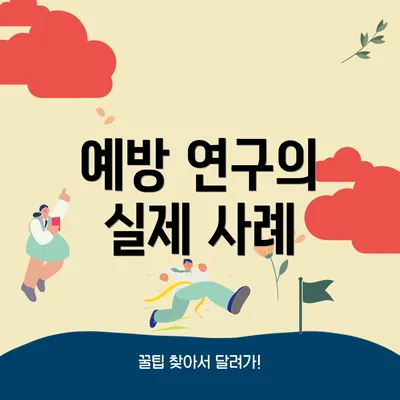 예방 연구의 실제 사례