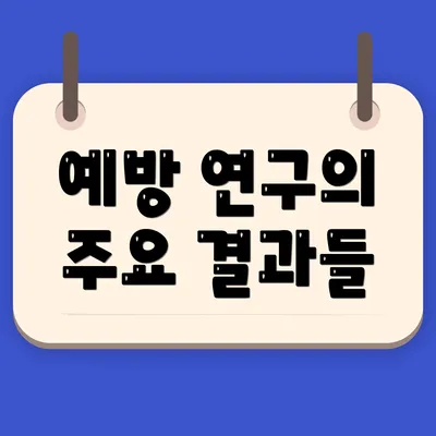 예방 연구의 주요 결과들