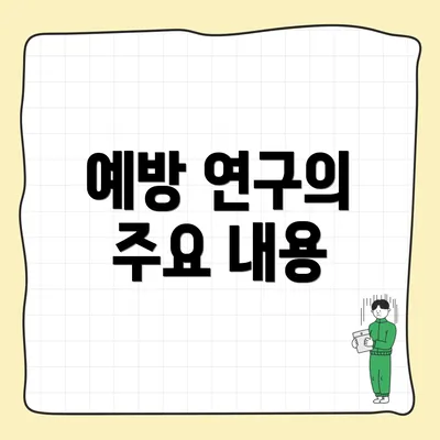 예방 연구의 주요 내용