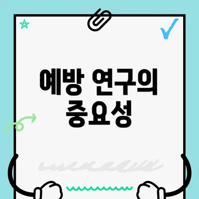 예방 연구의 중요성