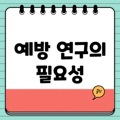 예방 연구의 필요성
