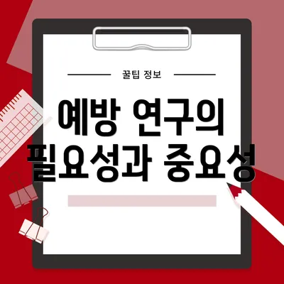 예방 연구의 필요성과 중요성