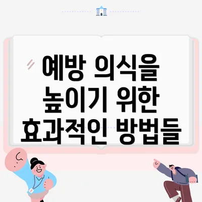 예방 의식을 높이기 위한 효과적인 방법들