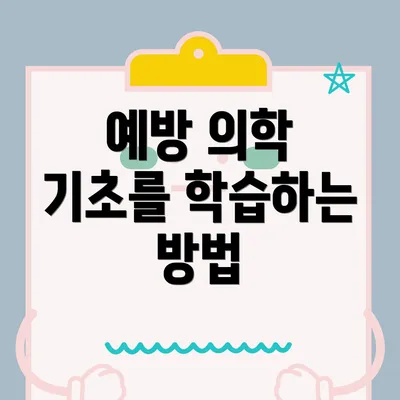 예방 의학 기초를 학습하는 방법